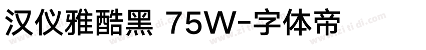 汉仪雅酷黑 75W字体转换
